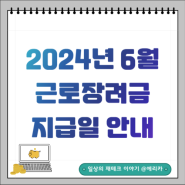 2024년 6월 근로장려금 지급일(6월 27일) 안내