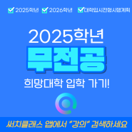 2025학년도 무전공으로 희망대학 가기