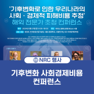 해외 전문가 초청 컨퍼런스 : 기후변화로 인한 우리나라의 사회·경제적 피해비용 추정