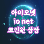 아이오넷 코인 io net 코인원 상장 클레임 및 개수확인