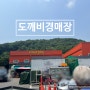 용인시 만물도깨비경매 방문 후기