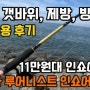 다이와 루어니스트 인쇼어 90M 군산 선유도 갯바위, 야미도 제방, 새만금방조제 루어낚시 실 사용 후기