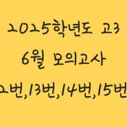 [수학 한 포기] 2025(2024시행) 고3 6월 모의고사 수학 11번,12번,13번,14번,15번 손풀이 해설