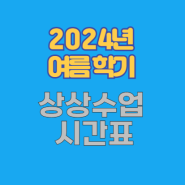 2024 여름학기 상상프로젝트 시간표