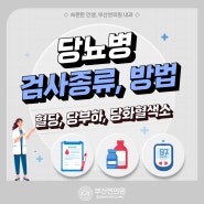 당뇨병 진단검사 종류(공복혈당, 당부하, 당화혈색소검사) 당뇨 합병증 검사 해운대구 내과