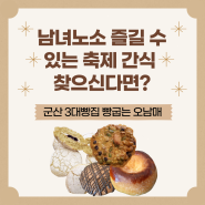 군산유명빵집 군산맥주축제에서 즐기기 좋은 빵간식 추천