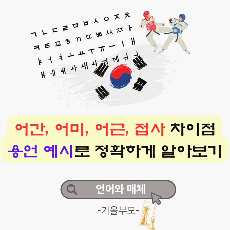 어간, 어미, 어근, 접사 차이점 용언 예시로 정확하게 알아보기 : 네이버 블로그