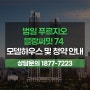 범일 푸르지오 블랑써밋74 모델하우스 및 청약 안내