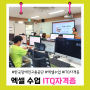 전주 한국장애인고용공단 디지털4기 ITQ 엑셀 자격증 수업 시작