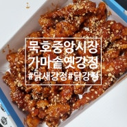 묵호시장 [가마솥옛강정] 바로그맛 옛날닭강정 , 묵호중앙시장맛집