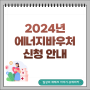 2024년 에너지바우처(냉방비/난방비) 신청 안내