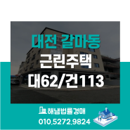 대전 서구 갈마동 신축 근린주택 법원경매/대지 62평 건물 113평