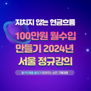 6월15일 월100 순수익 만들기 서울 첫 정규강의 시작 합니다