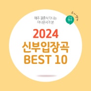 신부입장곡 추천 best 10
