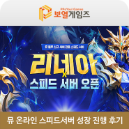 PC 온라인게임 뮤 온라인 스피드서버에서 폭풍 성장 진행 후기