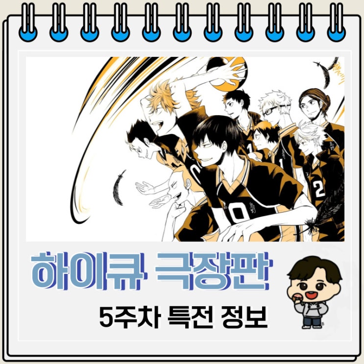 하이큐 쓰레기장의 결전 5주차 특전 정보 : 네이버 블로그