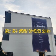 울산 중구 병영성 브런치카페 양식맛집 모디라