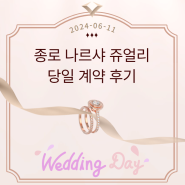 [Wedding #5] 웨딩밴드 고르기 (나르샤쥬얼리 계약 후기)