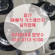 일산 싱크대 SK매직 3구 가스레인지 인조대리석 확장 타공으로 설치하는방법