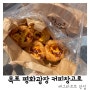 목포 평화광장 목포 (내가)또간집 유명 에그타르트맛집 '커피창고로'