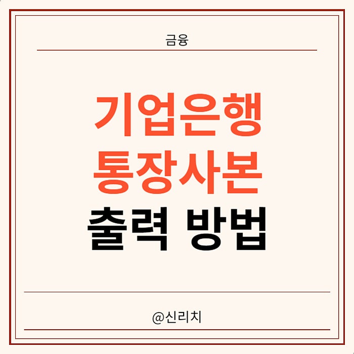 기업은행 통장사본 출력 인터넷 발급 방법 PC : 네이버 블로그