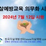 자살예방교육 의무화 (2024.7.12 시행)/ 생명존중전문강사 대상별 지원(한국자살예방센터)