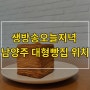 생방송오늘저녁 남양주 대형빵집 카페 위치 54겹 데니쉬 식빵