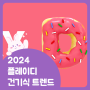 2024 건강기능식품 트렌드 키워드