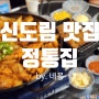 서울 신도림 고깃집 꽃껍데기가 맛있는 포스빌 야장 맛집 정통집 메뉴 주차