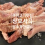 구미 사곡동 소갈비살 돼지뒷고기 맛집 암소착한갈비