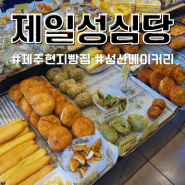 제주도 성산 현지인 빵 맛집 제일성심당