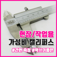 산업 제조 현장/작업용 가성비 캘리퍼스 새제품 1만 원 대부터~