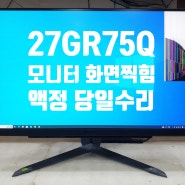 LG 모니터수리 화면 찍힘 27GR75Q 액정 교체