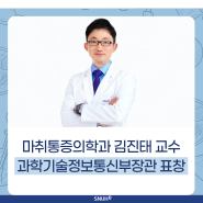 [수상] 마취통증의학과 김진태 교수, 과학기술정보통신부장관 표창
