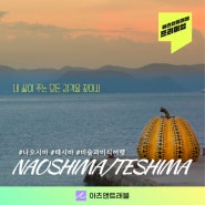 <프리미엄>나오시마, 테시마 미술과 미식여행(9.25-29)
