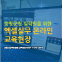 양평군청 직원들과 함께한 엑셀실무 온라인교육현장