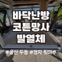 울산 두동 주택 정자 마루 바닥 필름난방 코튼망사발열체 시공