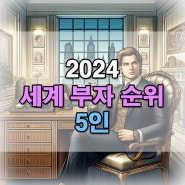 2024 세계 부자 순위 죽을 때까지 써도 못 쓰는 5인