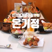 신사역 가로수길 맛집 온기정 신사동 메뉴 텐동 하이볼 맛있는 가로수길 가볼만한곳