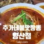 광주 양산동 짬뽕 짜장 맛집 추가네불맛짬뽕 양산점 후기