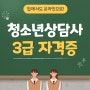 청소년상담사3급 자격증 편하게 취득했어요