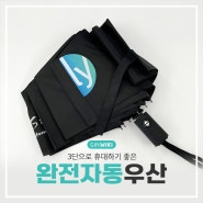 [기프트위키 납품사례]모던한 3단 완전자동우산을 추천드려요!