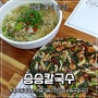 중마동 해물파전맛집 '승승칼국수' 얇고 바삭한 반죽에 반했어~ 거기다 푸짐한 해물까지!