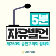 생생📣5분 자유발언📣 - 제250회 정례회 제1차 본회의