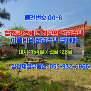 합천군 초계면 택리소재 멋진 전원주택매매.합천제일부동산.055-932-6868.