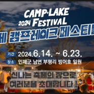 6월 여름축제 인제 캠프 레이크 페스티벌 일정 및 프로그램 공연