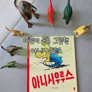 어린이 공룡 그림책 인성동화 아니사우르스
