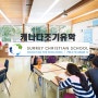 캐나다조기유학 밴쿠버 인기 사립학교 Surrey Christian School