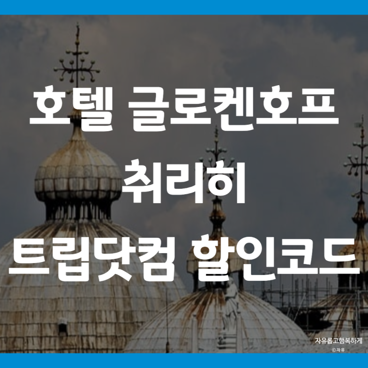 호텔 글로켄호프 취리히 숙소 추천 트립닷컴 할인코드 예약하는법 (....