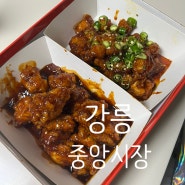 강릉중앙시장 맛집 한신회센터 /배니닭강정 주차정보